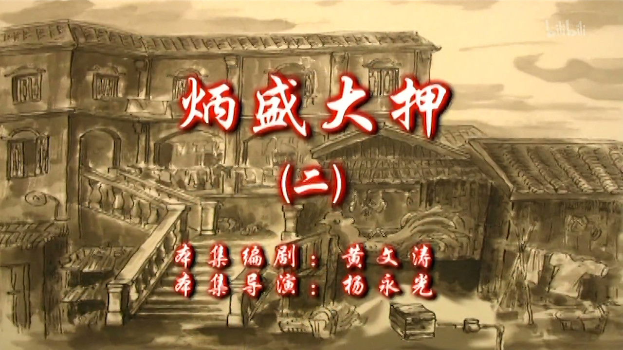 七十二家房客 — Épisode 56