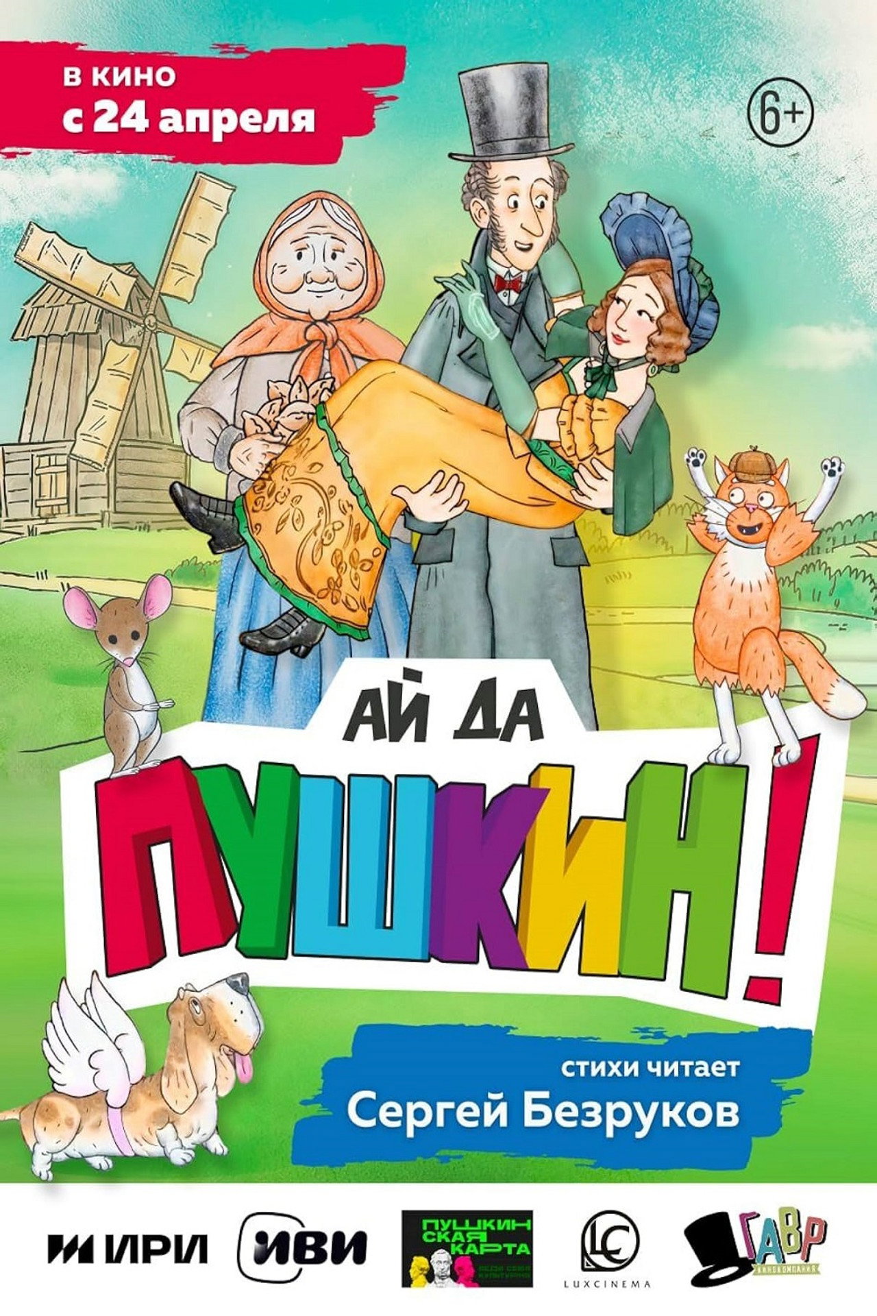 Ай да Пушкин!
