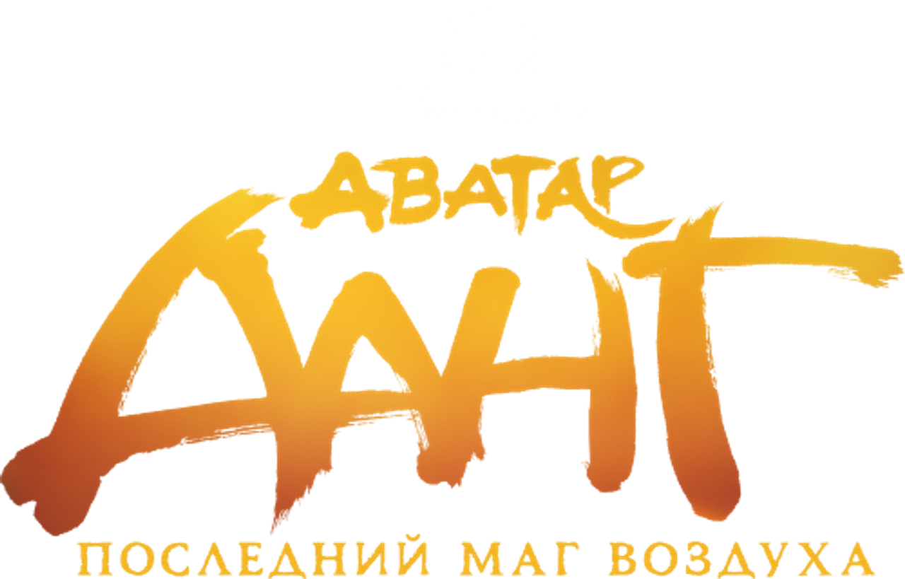 Легенда об Аанге: Последний маг воздуха