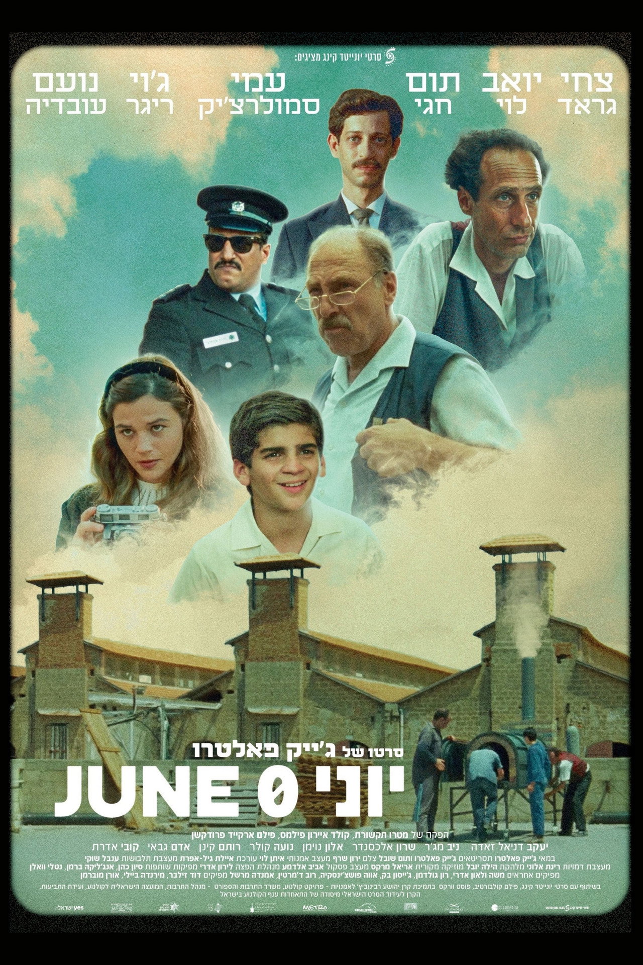 יוני אפס filmaffisch