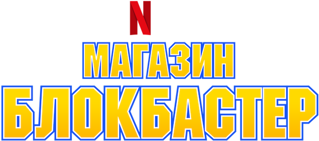 Магазин Блокбастер