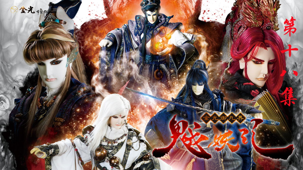 金光布袋戲 — Épisode 18