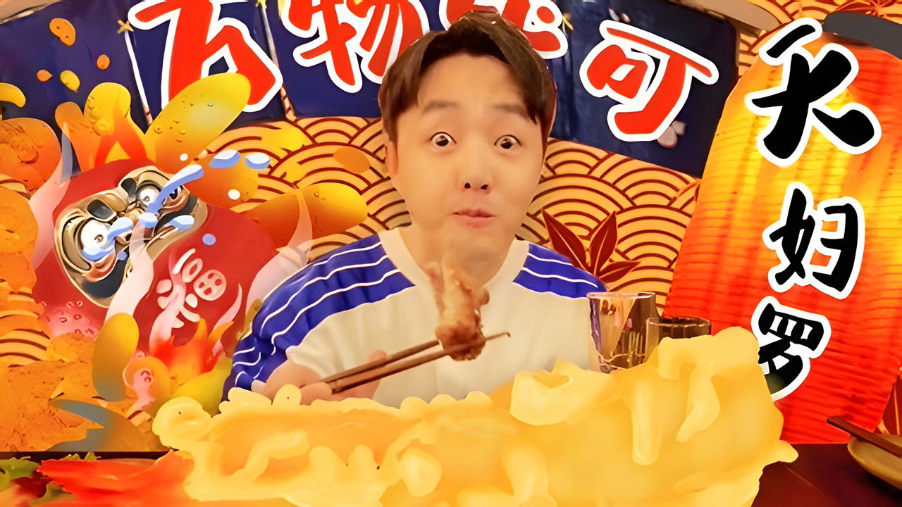 X Fun吃货俱乐部 — Épisode 21