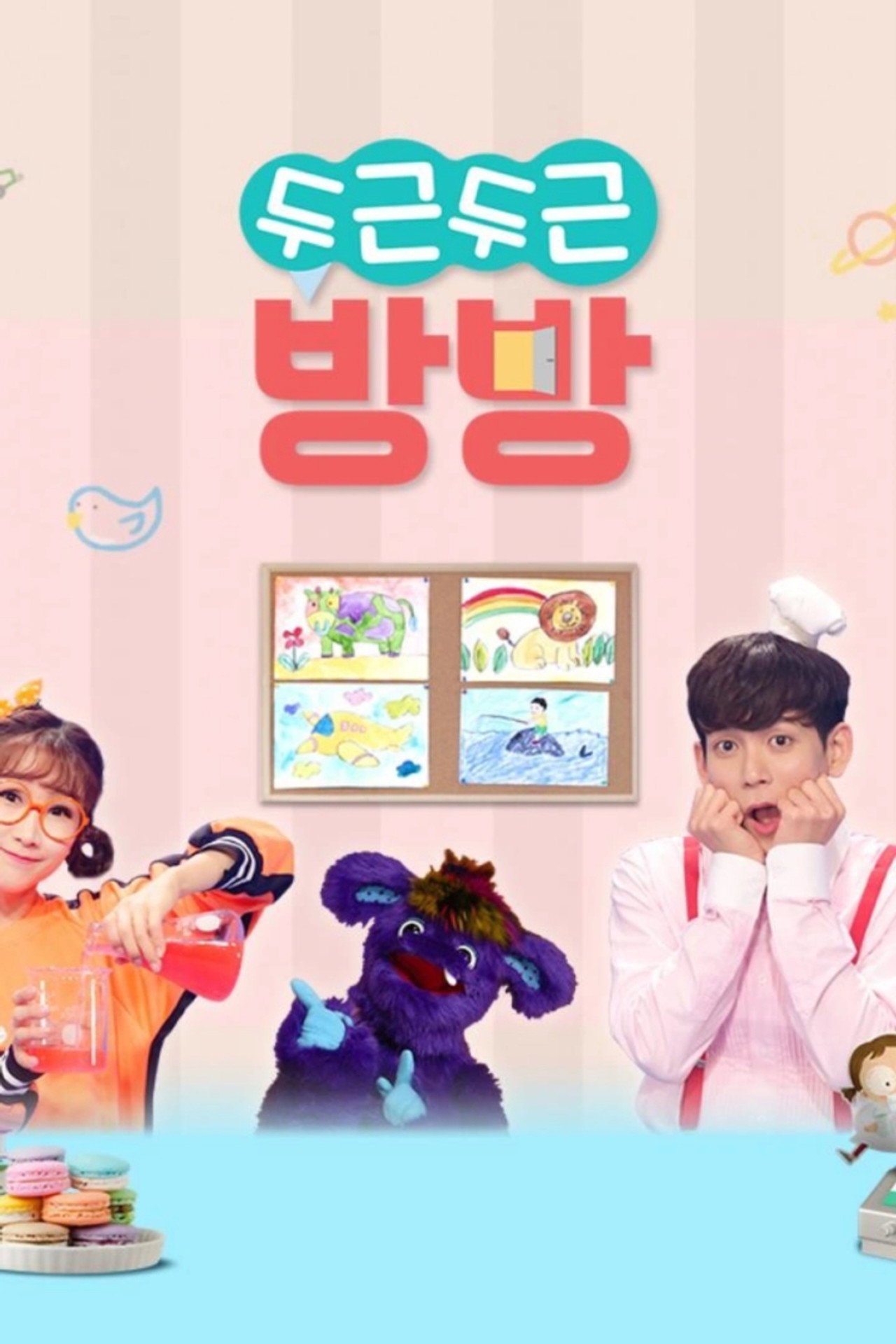 두근두근 방방 affisch