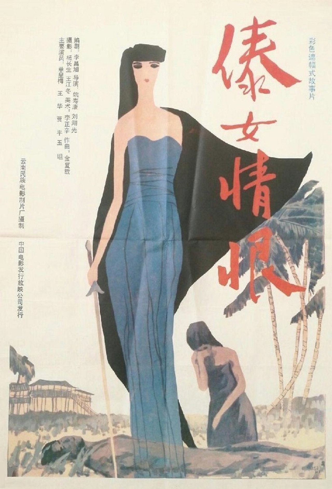 傣女情恨 filmaffisch