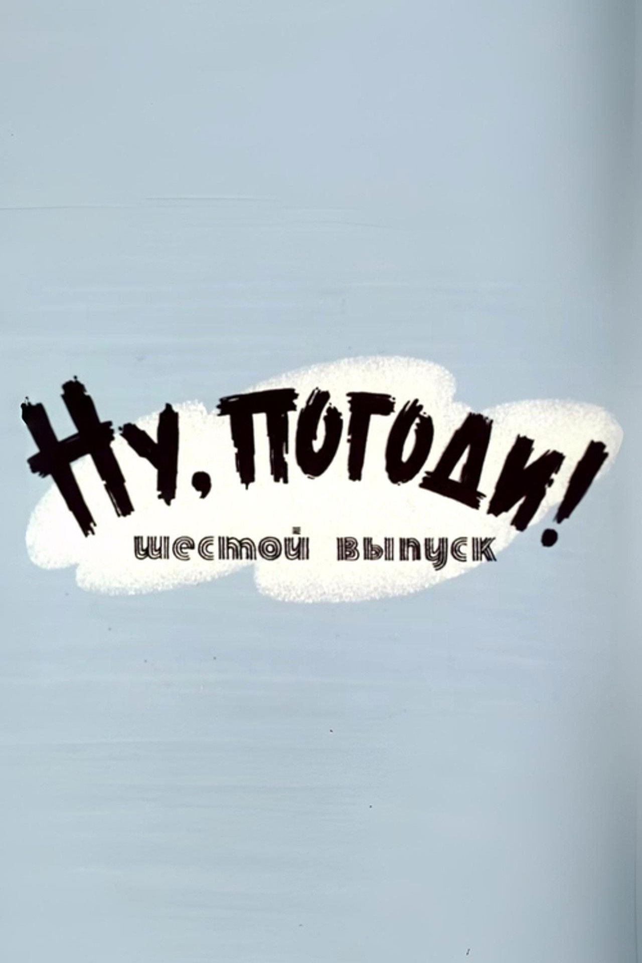 Well, Just You Wait! 6 Backdrop