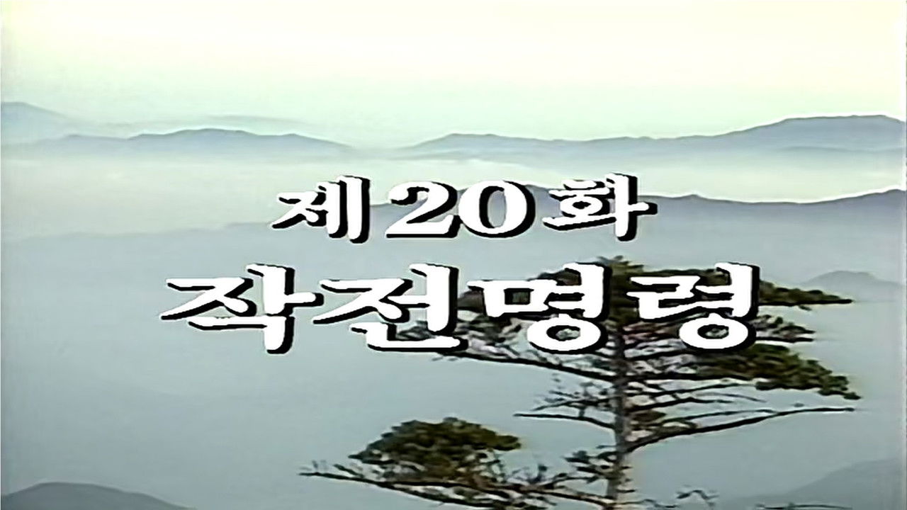 제2공화국 — Épisode 20