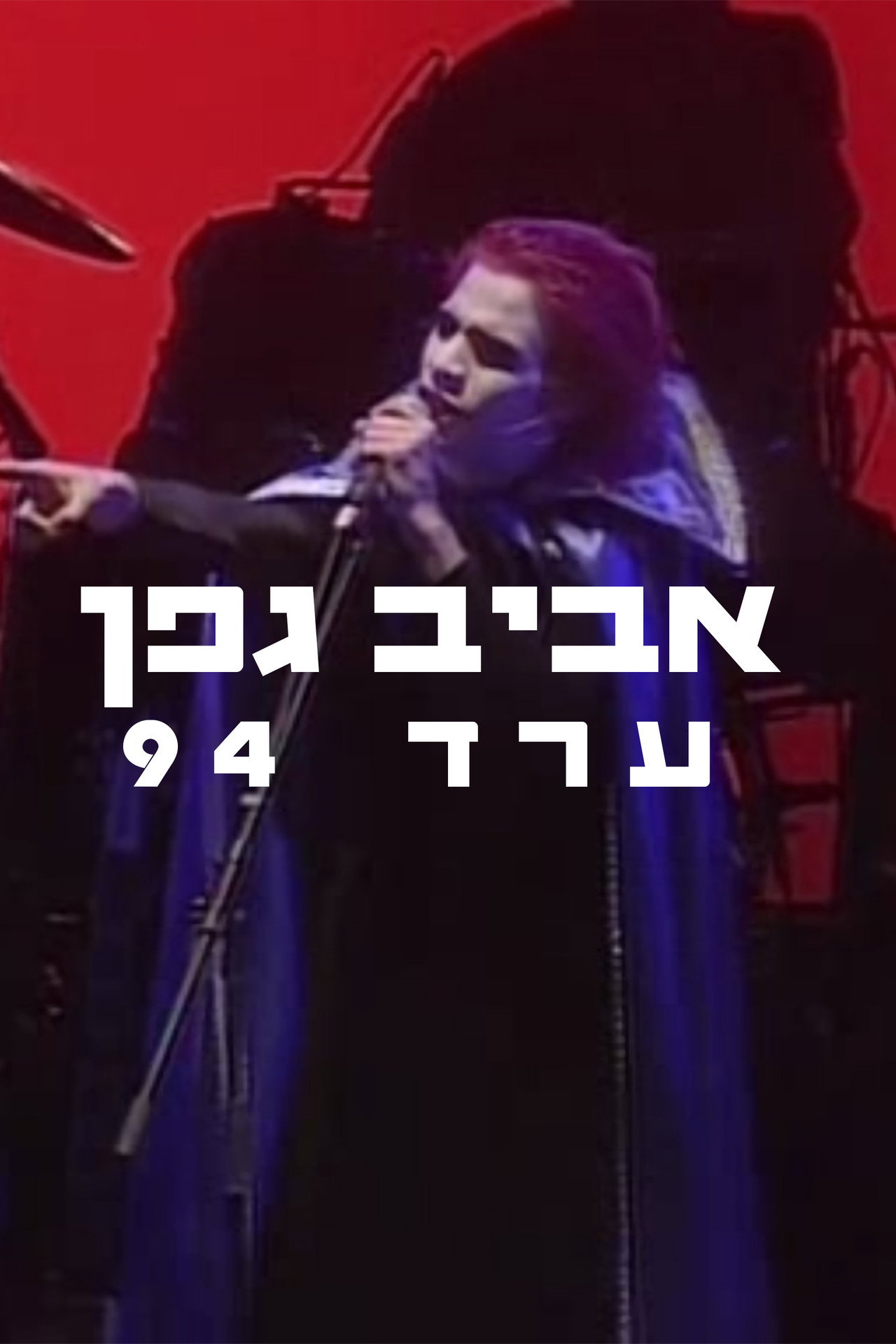 אביב גפן - ערד 1994 filmaffisch