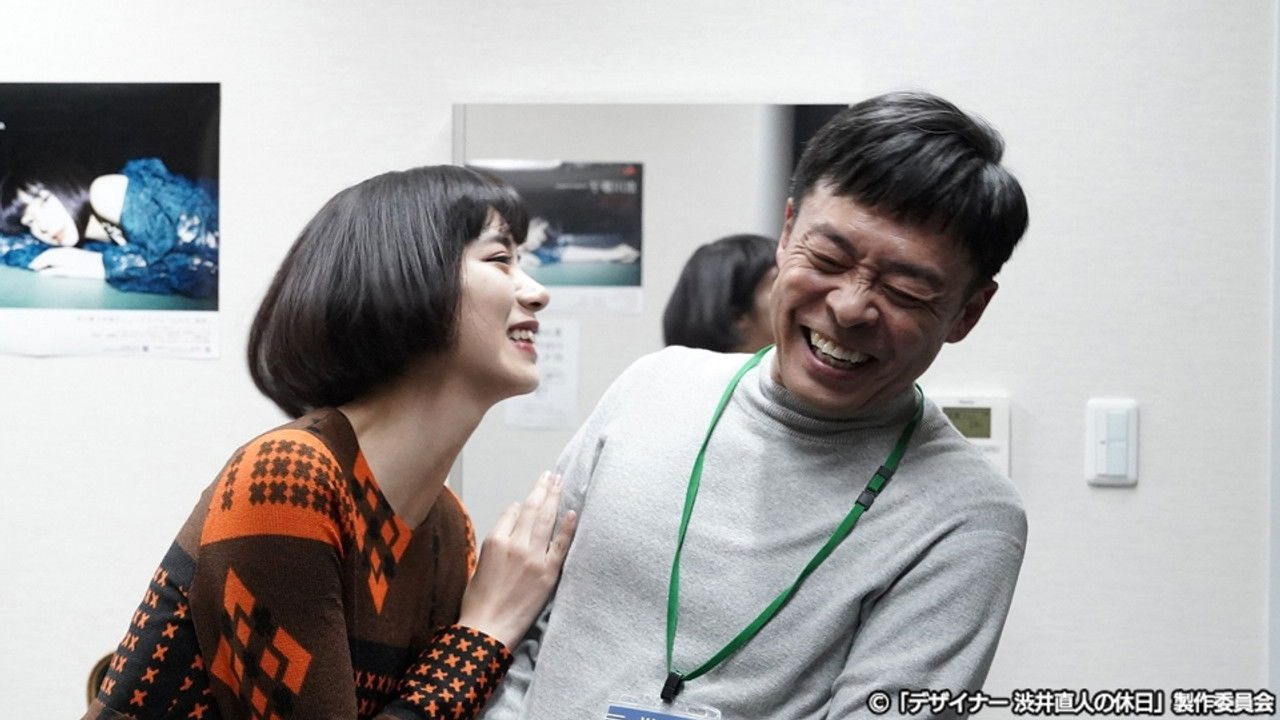 デザイナー 渋井直人の休日 — Épisode 3