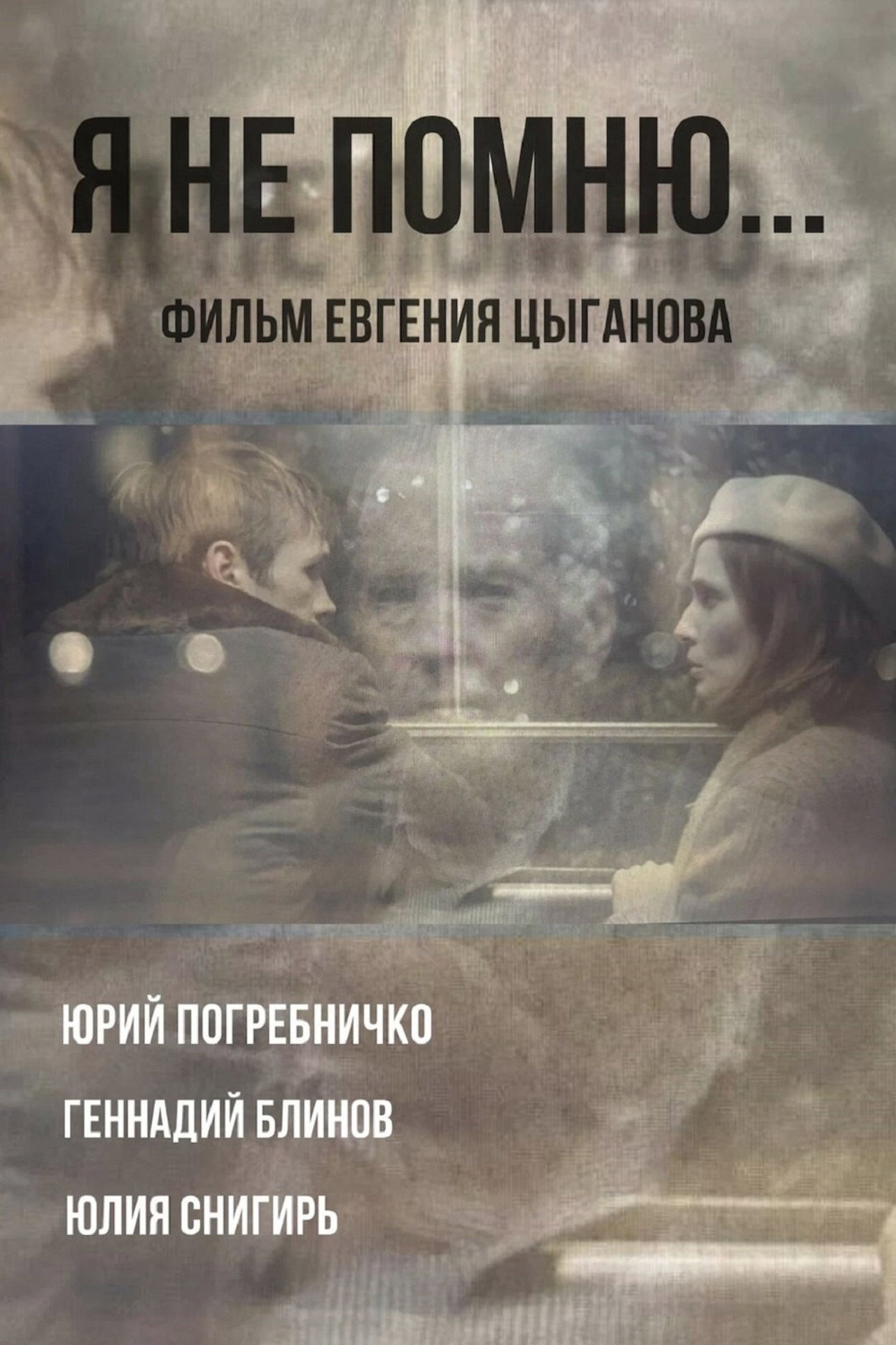 Я не помню