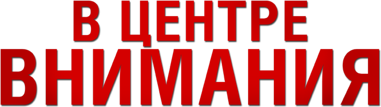 В центре внимания