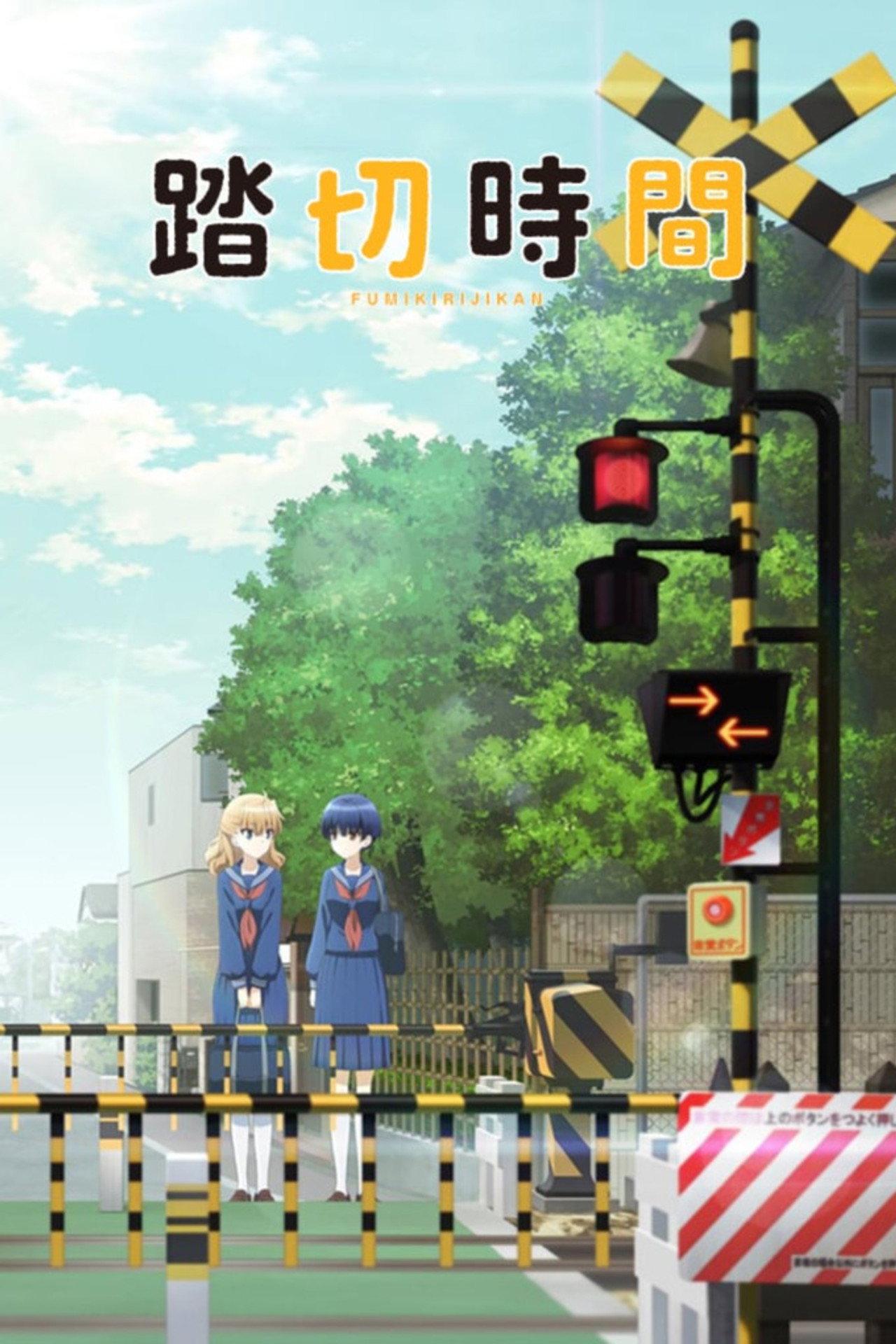 踏切時間 affisch