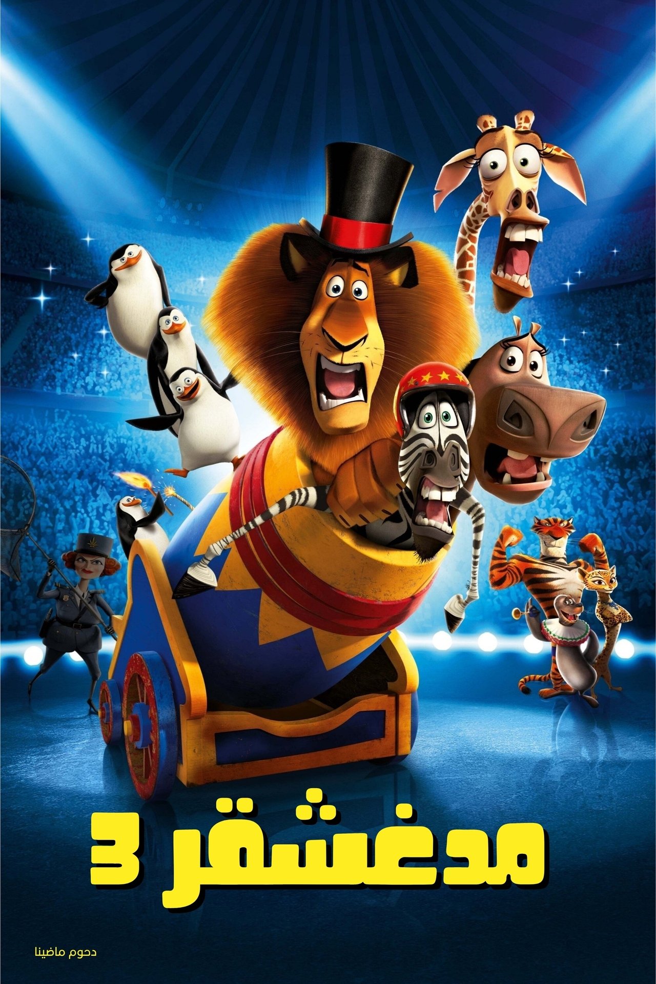 مشاهدة فيلم Madagascar 3: Europe's Most Wanted مترجم بدون اعلانات - بوستر