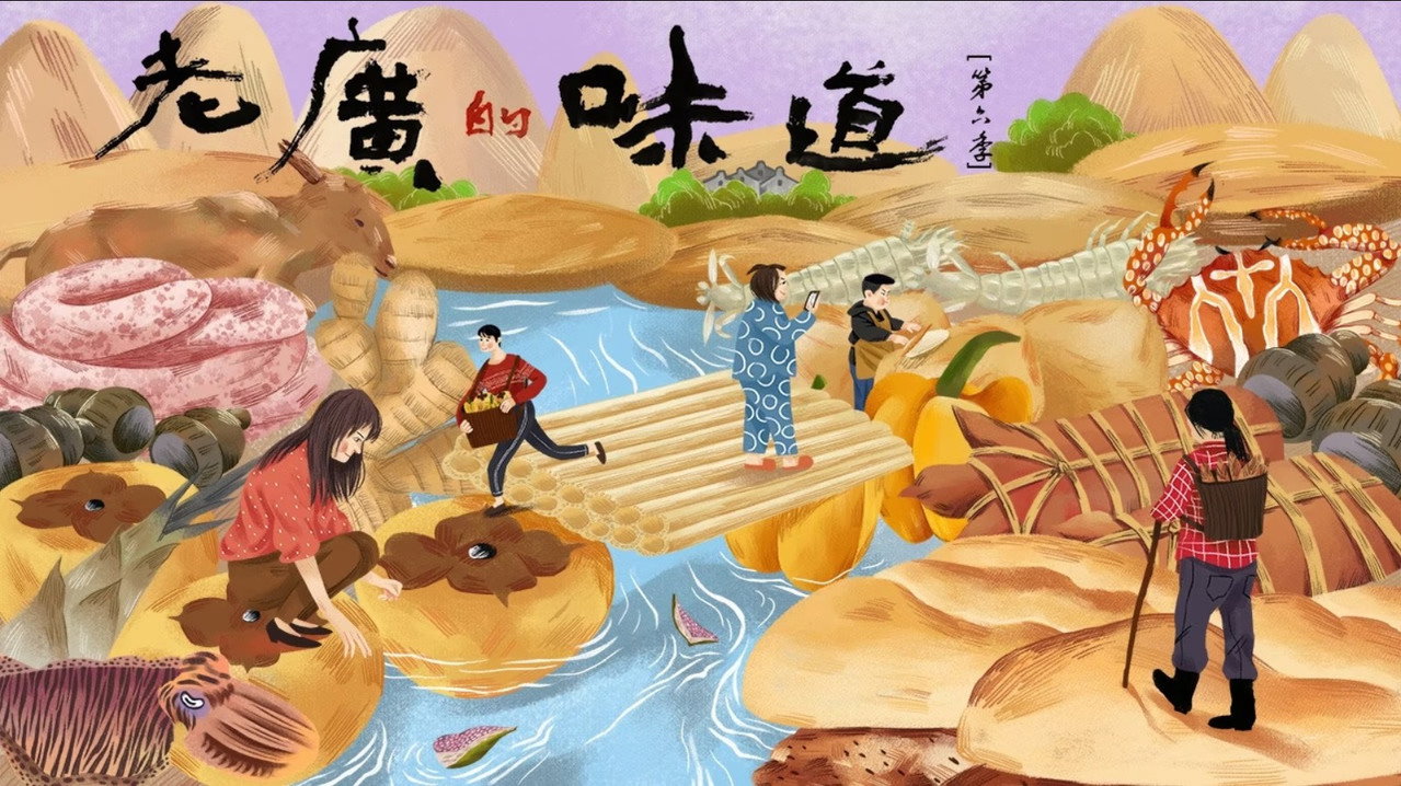老广的味道 (2016) backdrop