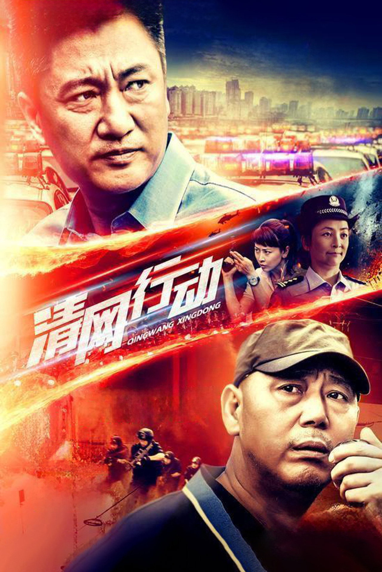 清网行动 affisch