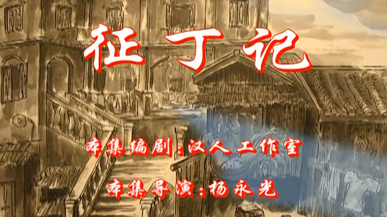 七十二家房客 — Épisode 35