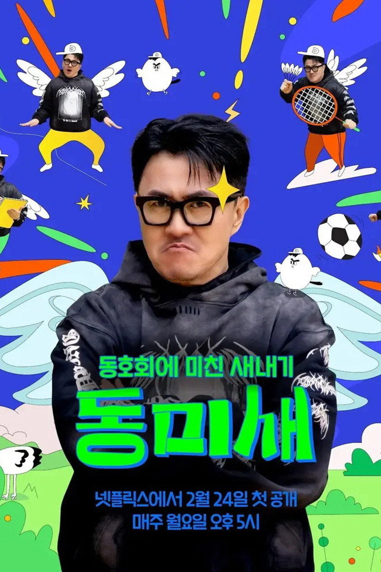 동미새: 동호회에 미친 새내기 affisch