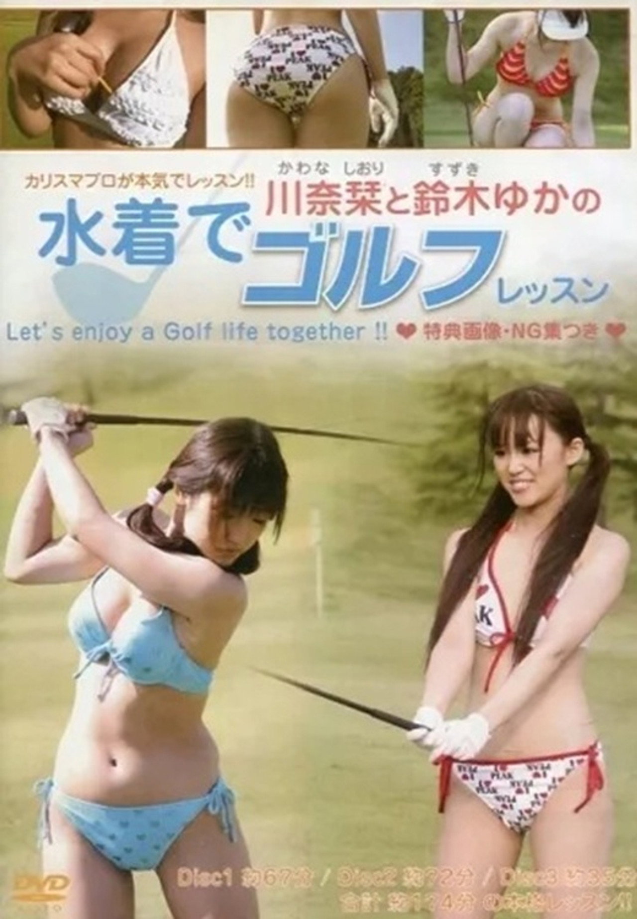 川奈栞と鈴木ゆかの水着でゴルフレッスン