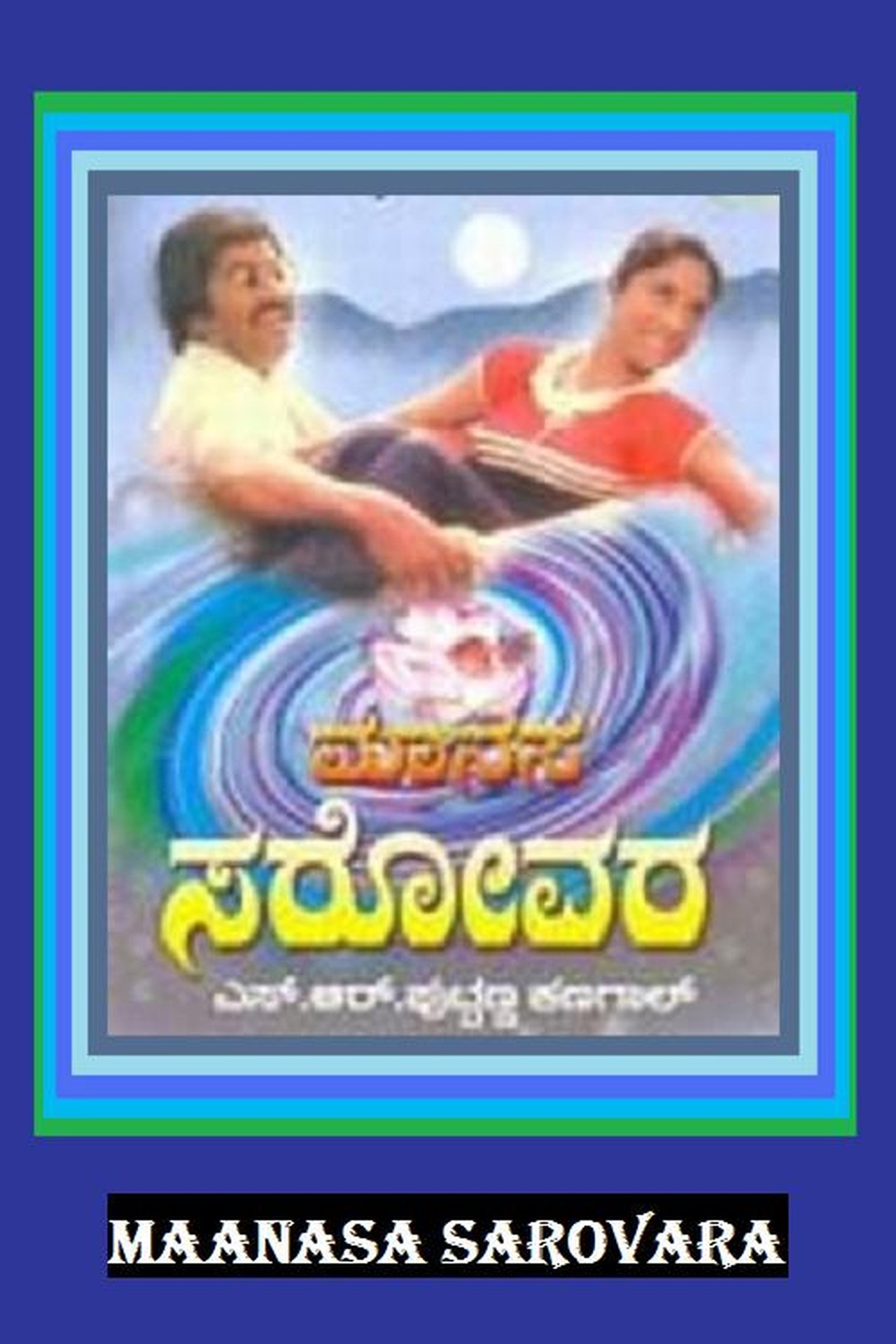 مشاهدة فيلم Manasa Sarovara مترجم بدون اعلانات - بوستر