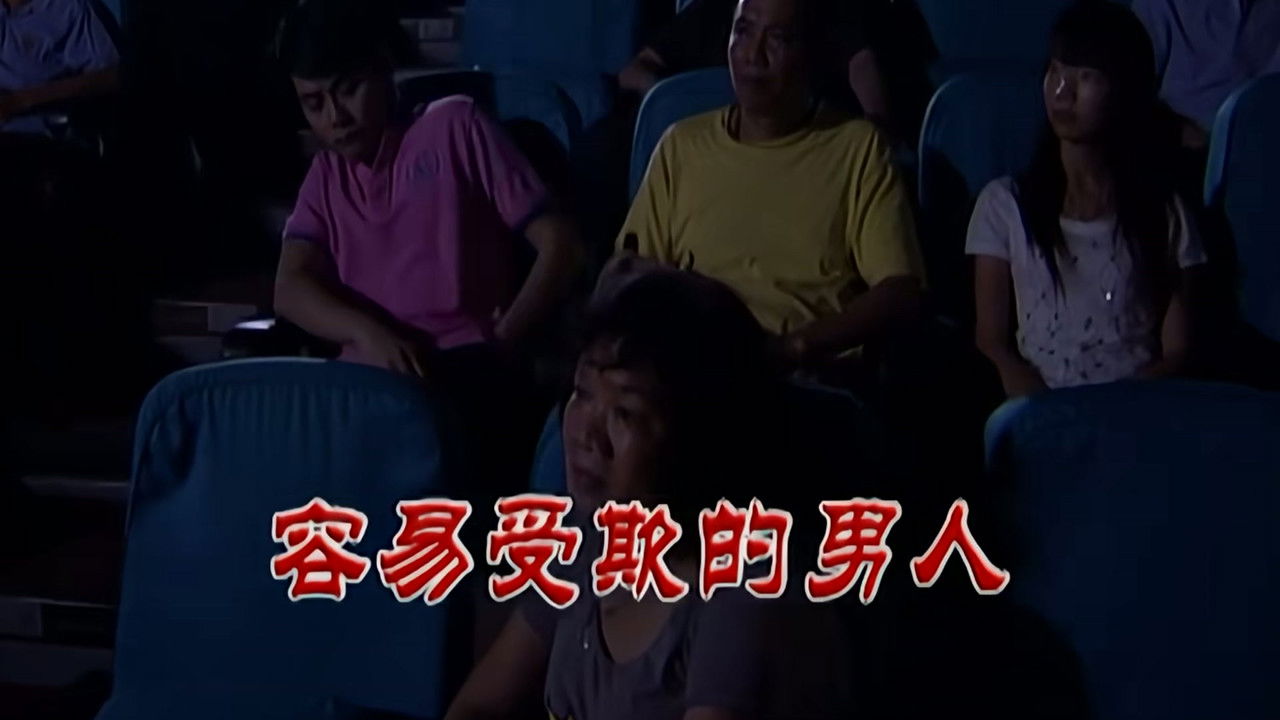 外来媳妇本地郎 — Épisode 2257