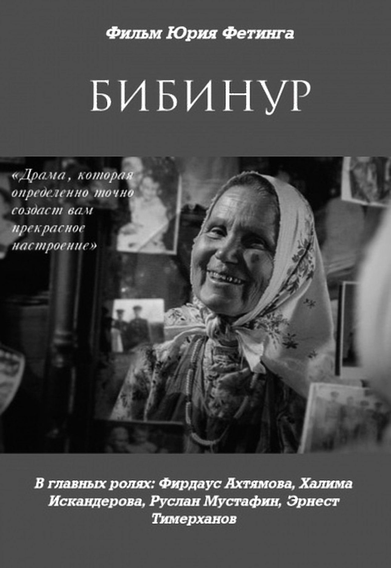 Бибинур Бибинур