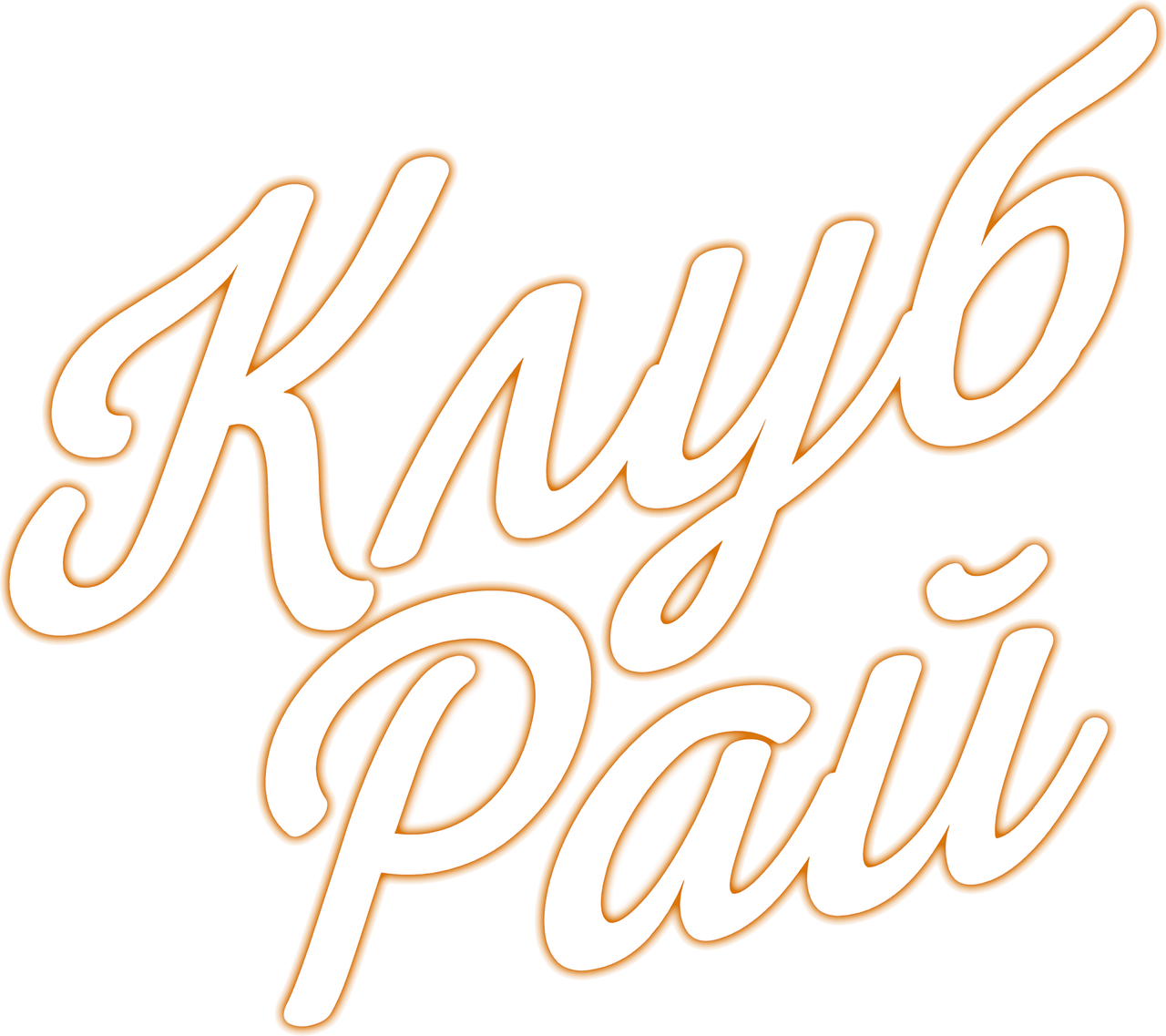 Клуб ‘Рай’