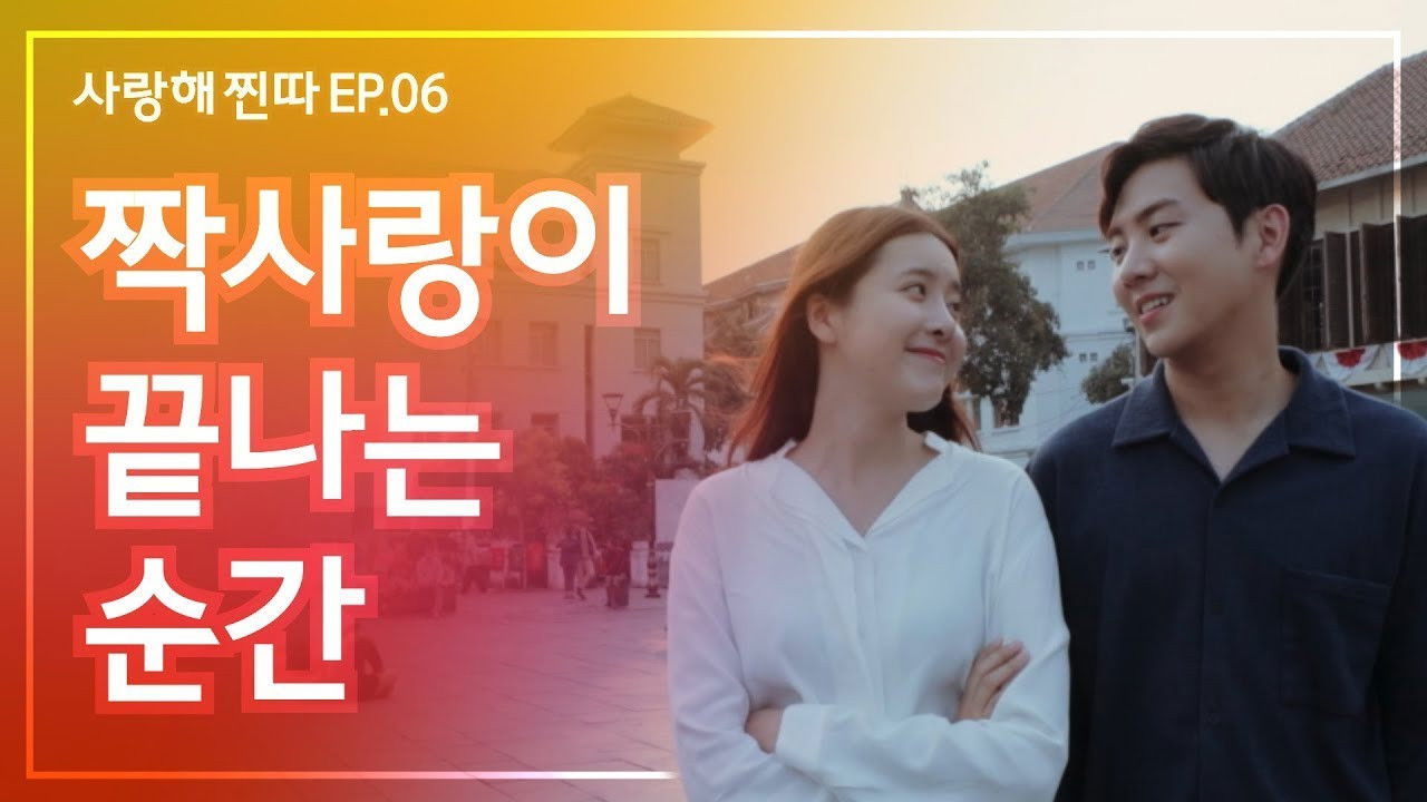 사랑해, 찐따! — Épisode 6