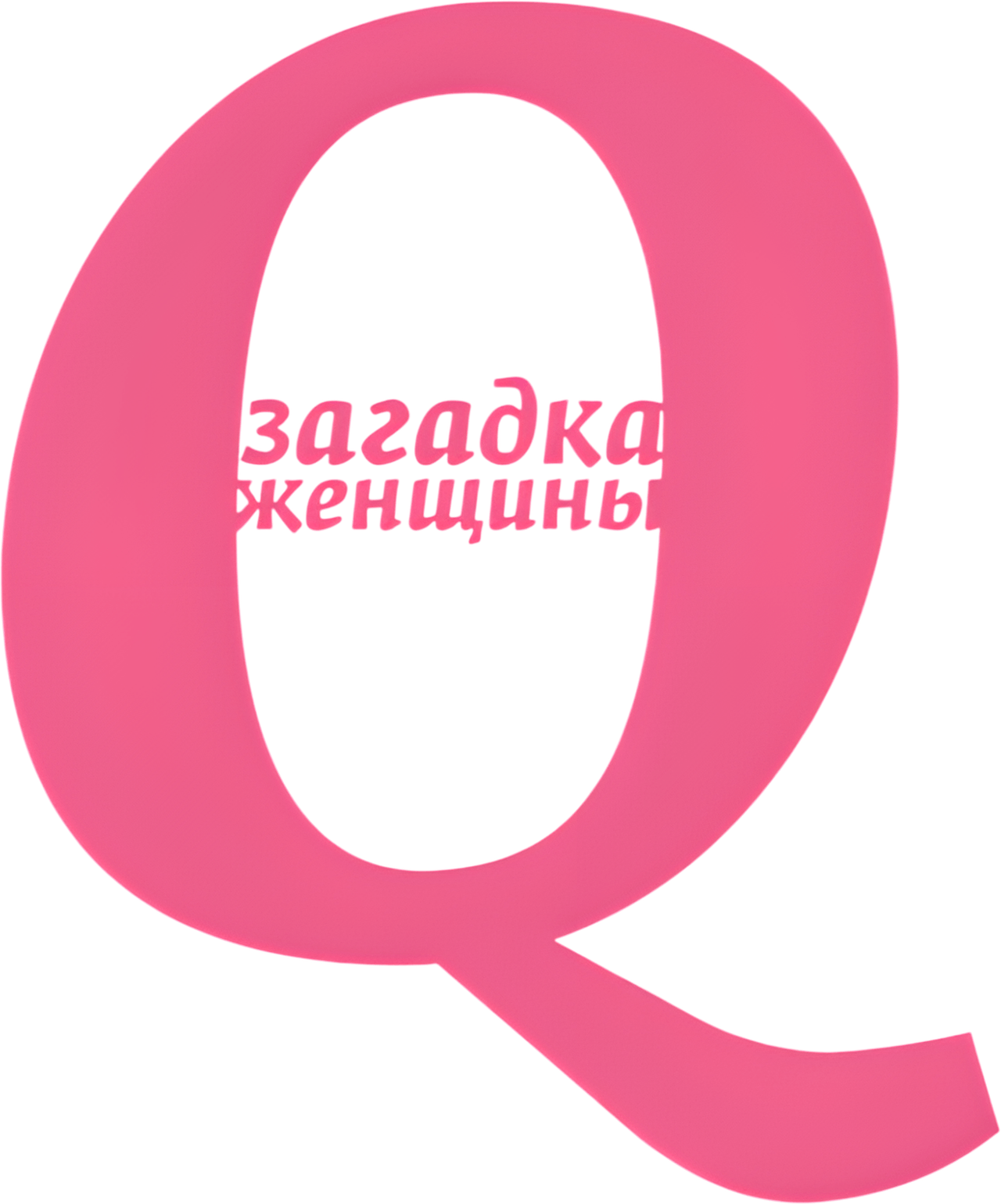 Q: Загадка женщины