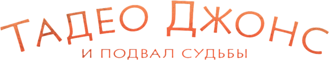 Тадео Джонс и подвал судьбы