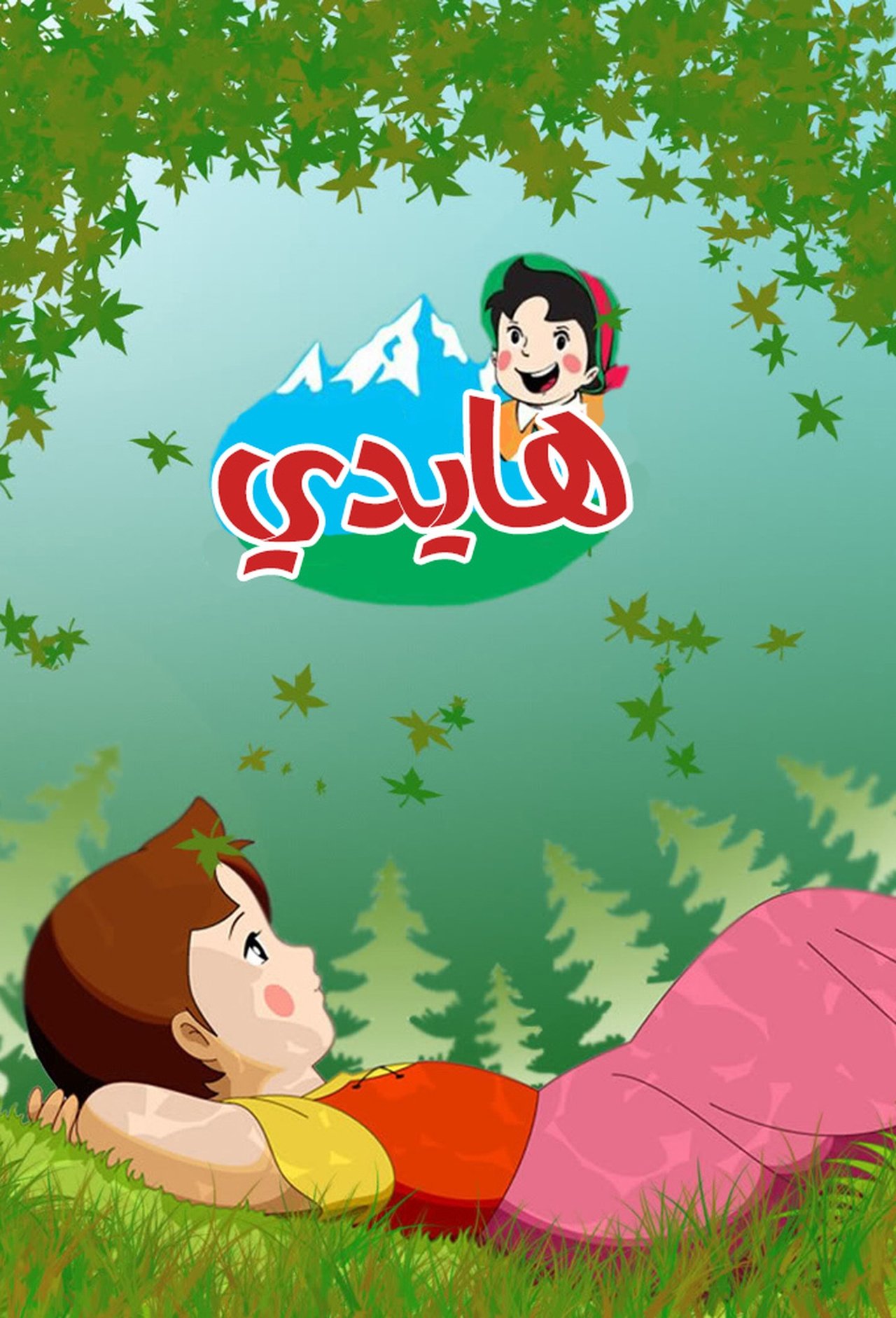 الموسم 1 Poster