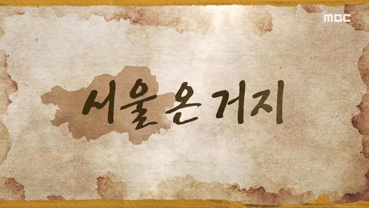 How Do You Play? - Season 1 Episode 162 : Beggars In Seoul