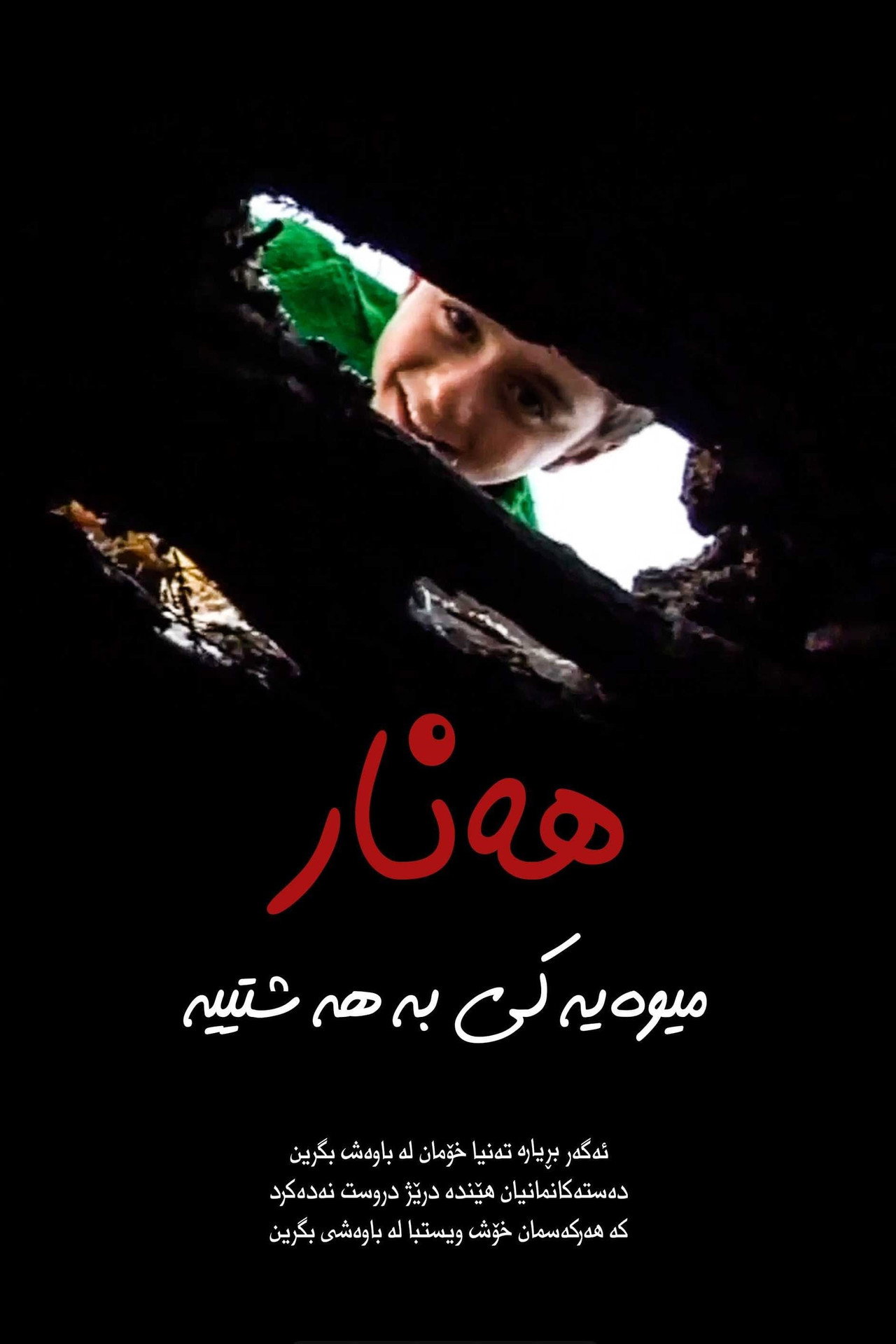 هەنار میوەیەکی بەهەشتییە filmaffisch