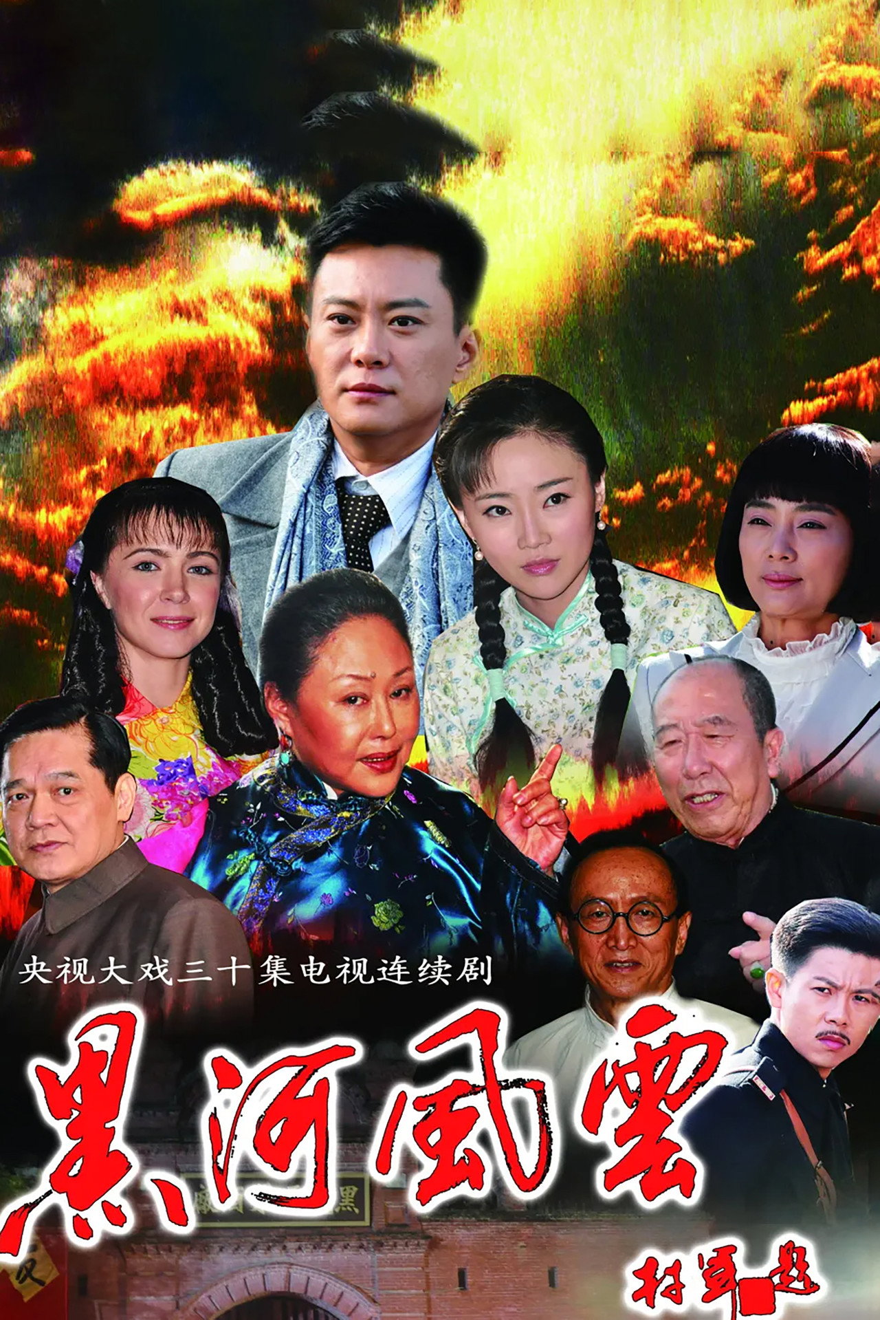 黑河风云
