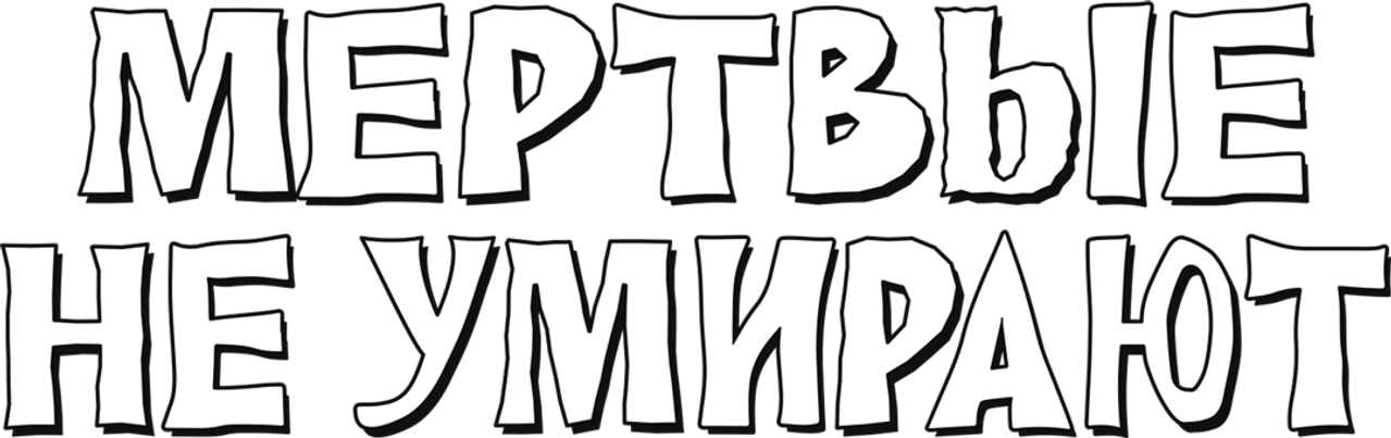 Мёртвые не умирают