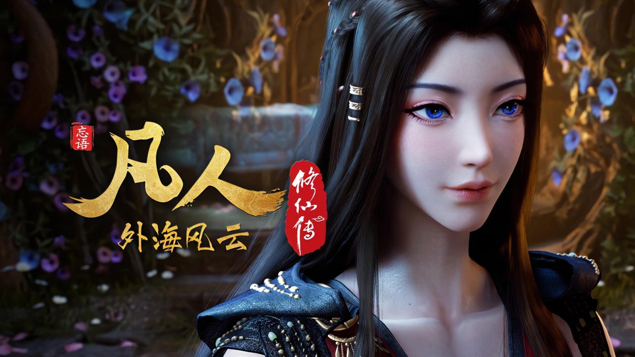 凡人修仙传 - 分季 - Season 8 Episode 12 : Episode 12