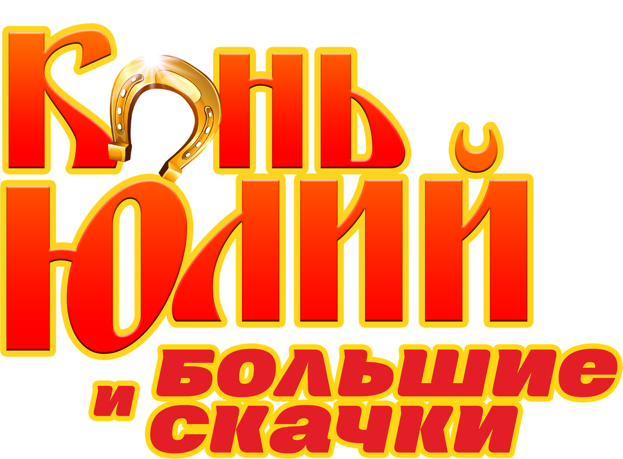 Конь Юлий и большие скачки