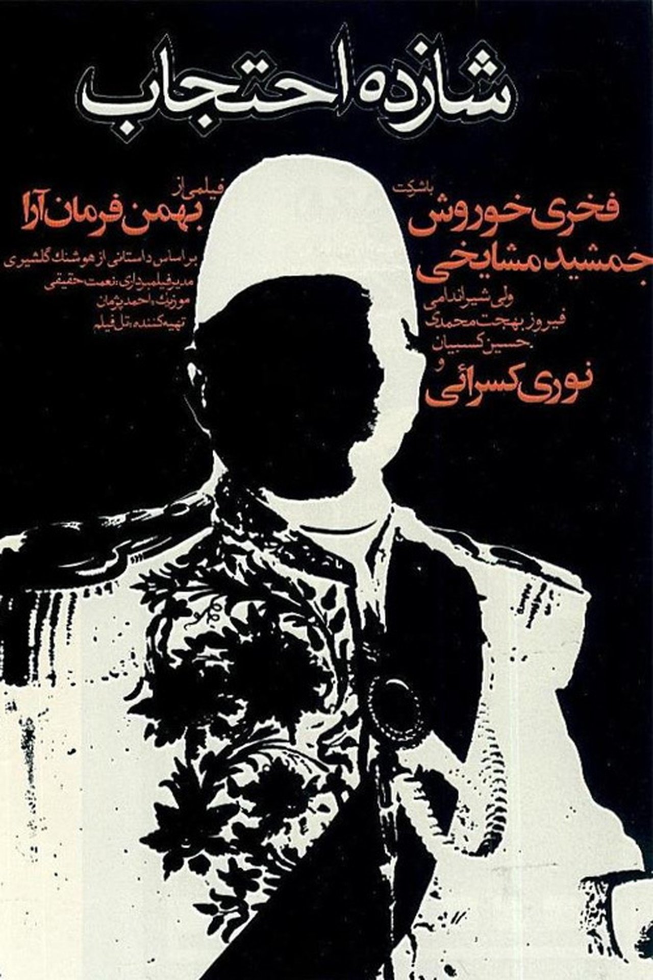 شازده احتجاب شازده احتجاب