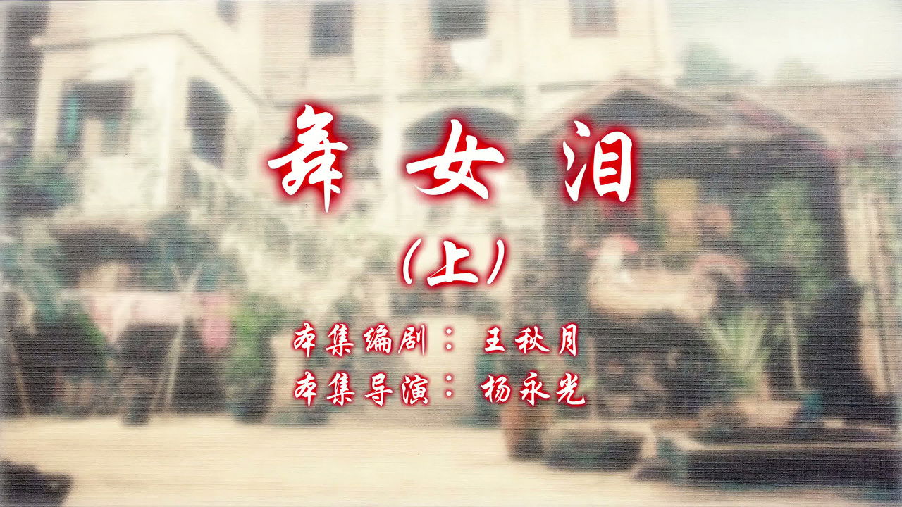 七十二家房客 — Épisode 15