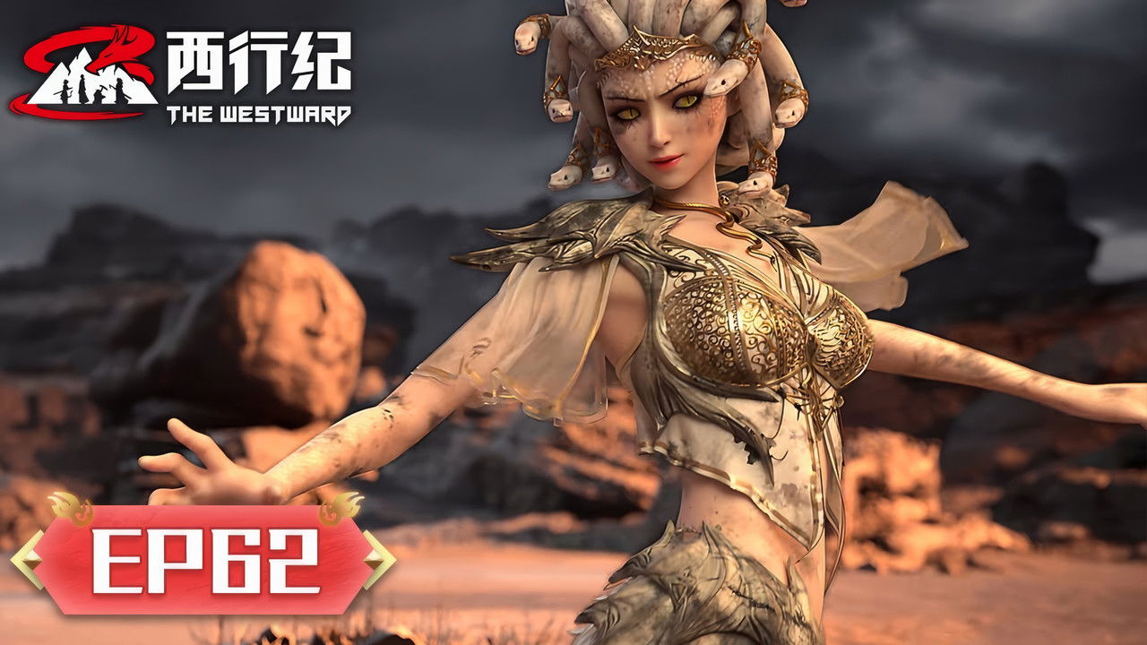 西行纪 — Épisode 62