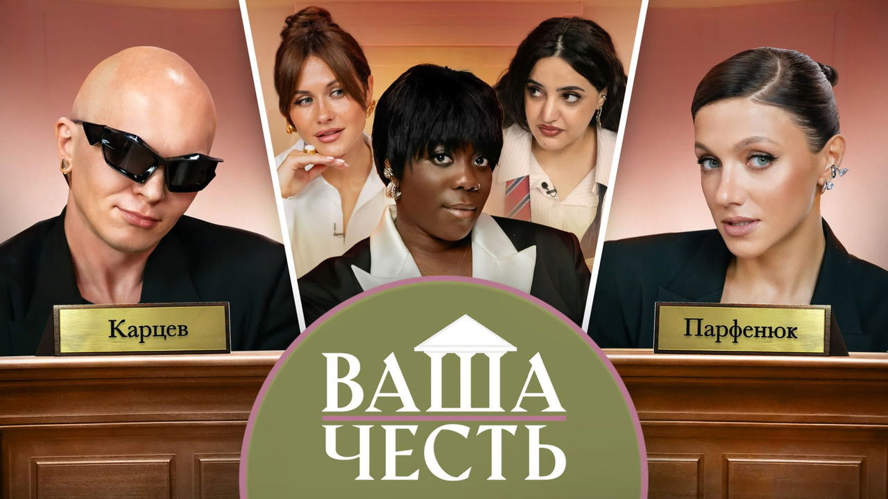 Ваша Честь — Épisode 10