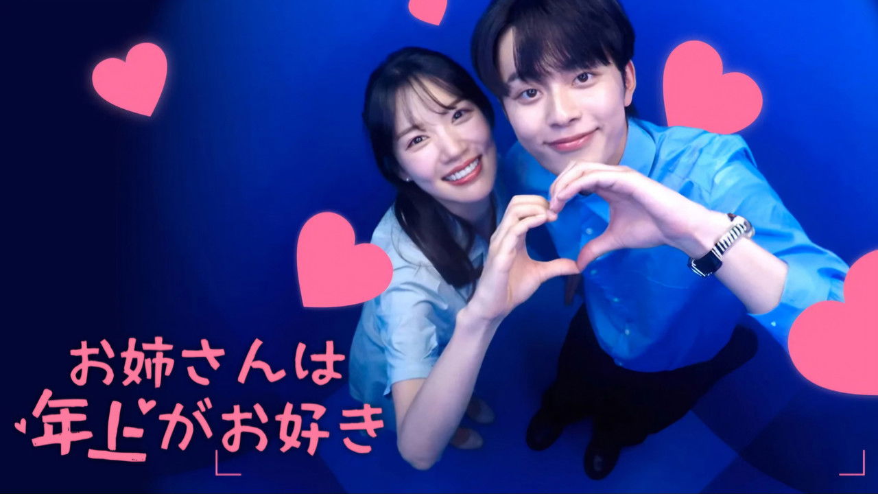 お姉さんは年上がお好き