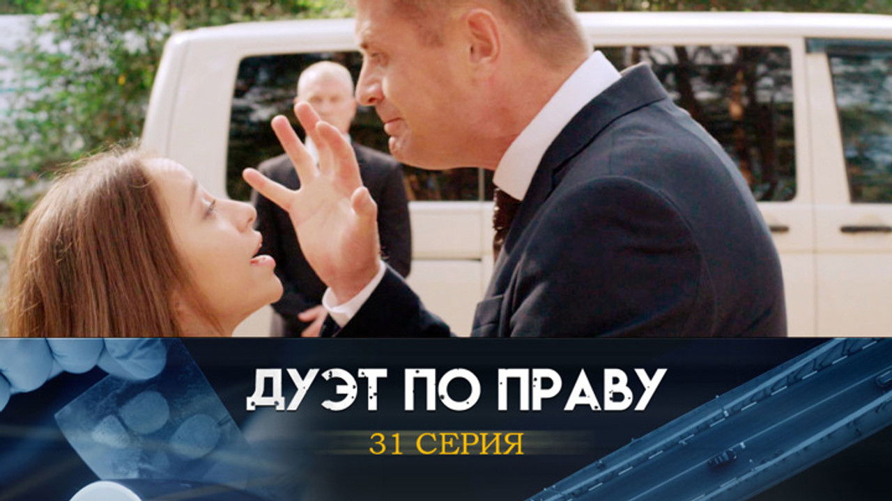 Дуэт по праву — Épisode 31