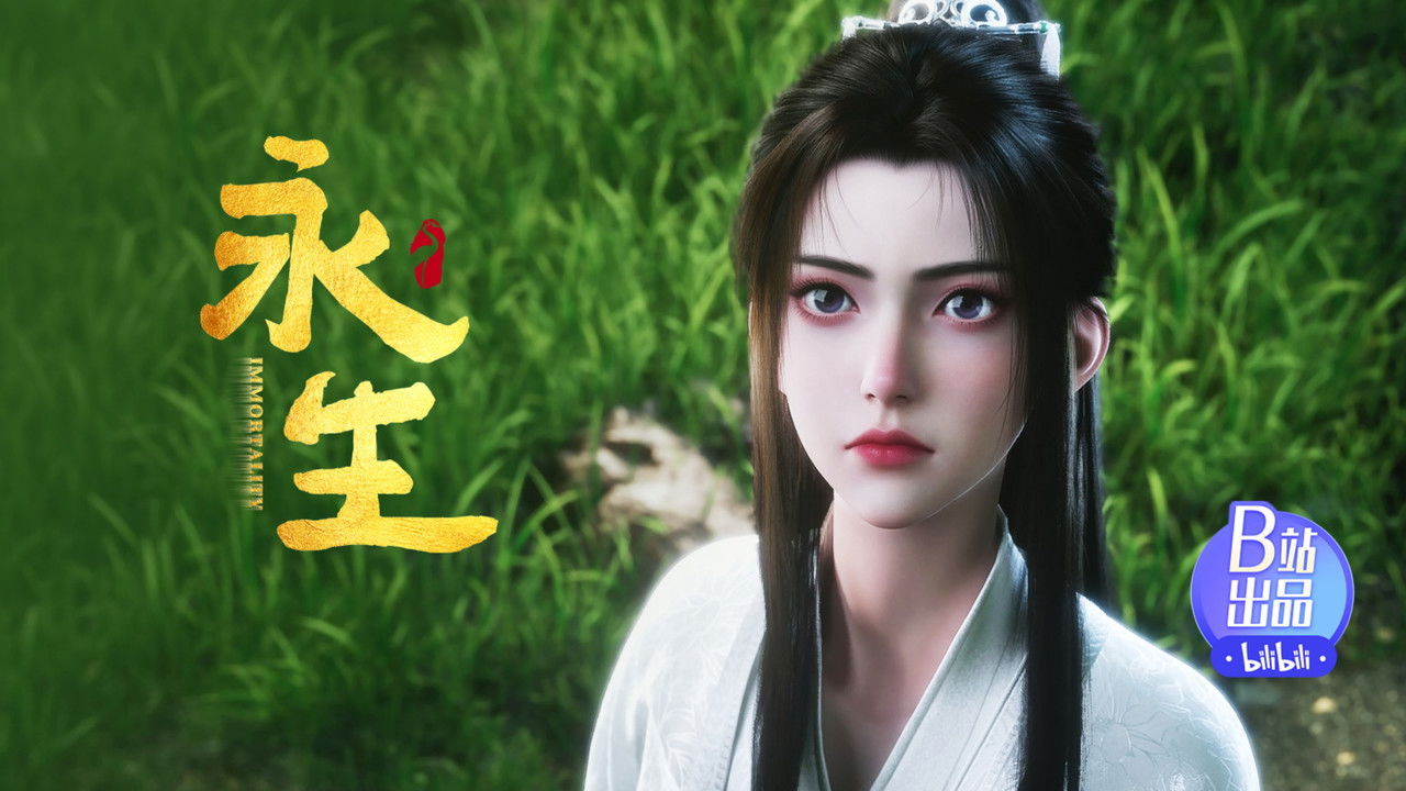 永生 — Épisode 13