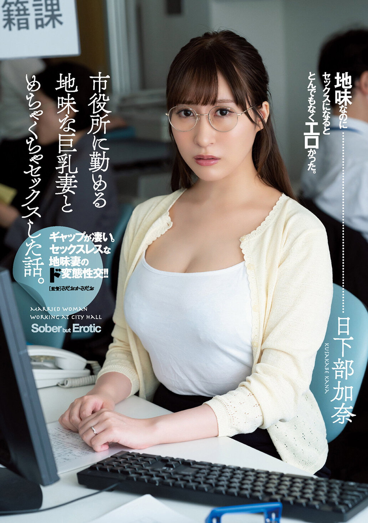 ADN-359: Story Of Having Amazing Sex With Big Tits Plain Married Woman Who Works At The City Office. Kana Kusakabe