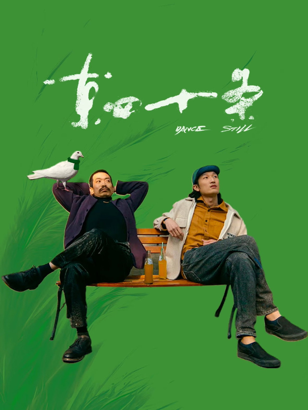 东四十条 filmaffisch