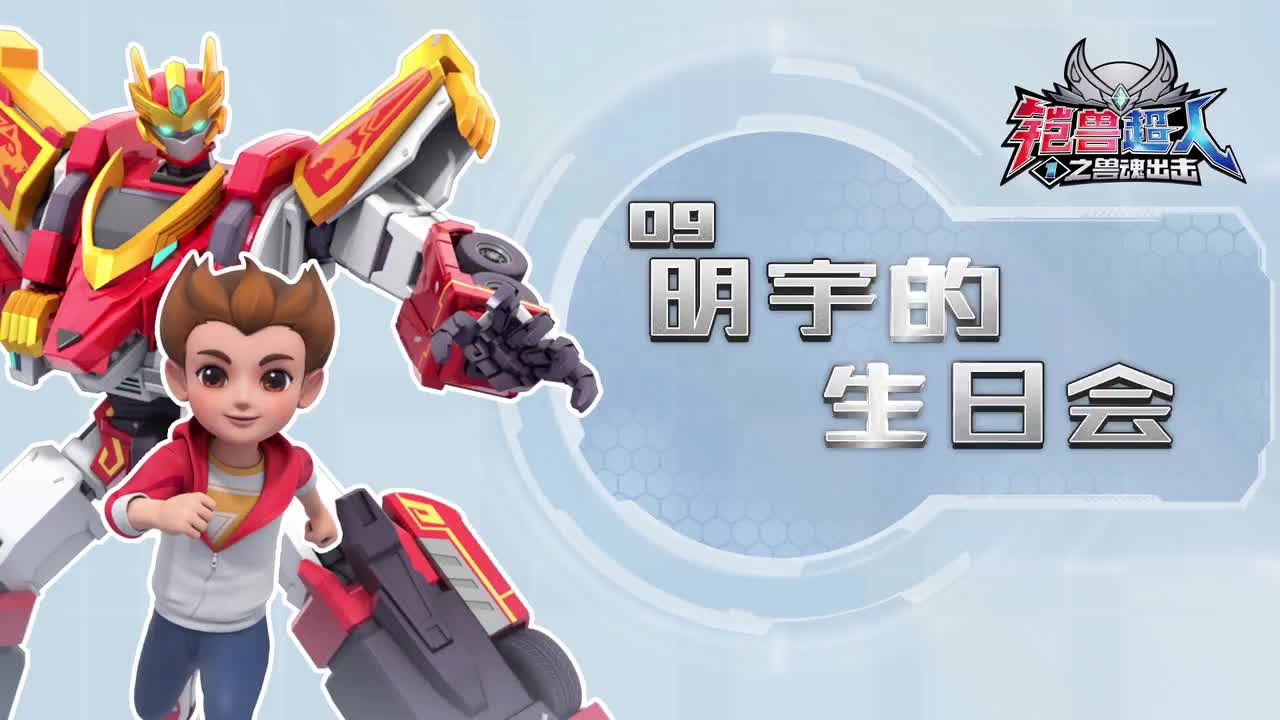 铠兽超人 — Épisode 9