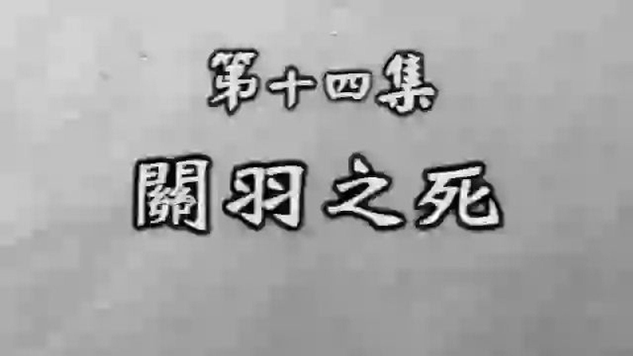 三国演义 (精编版) backdrop
