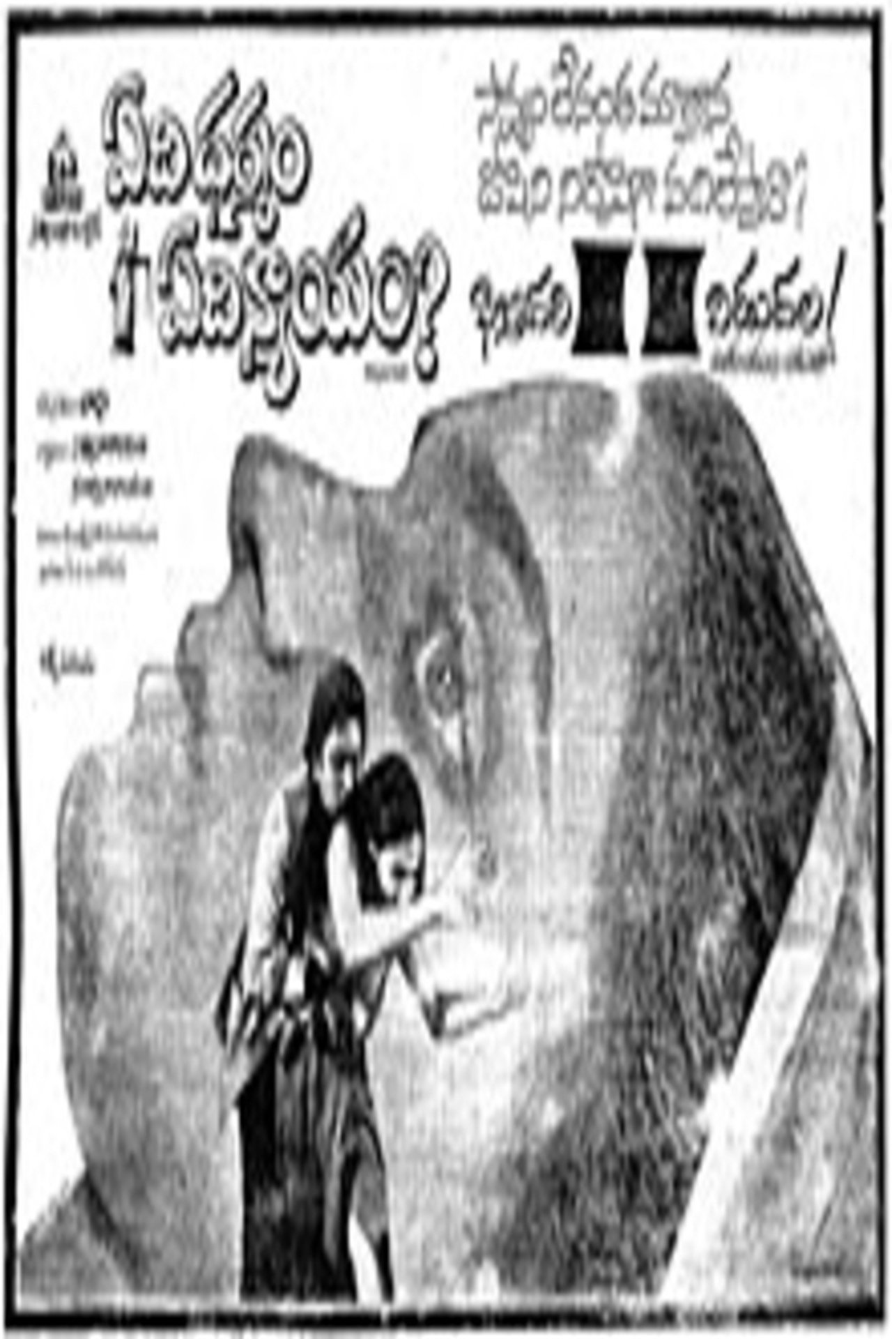 ఏది ధర్మం ఏది న్యాయం? ఏది ధర్మం ఏది న్యాయం?