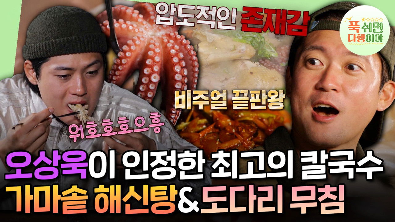 푹 쉬면 다행이야 — Épisode 31