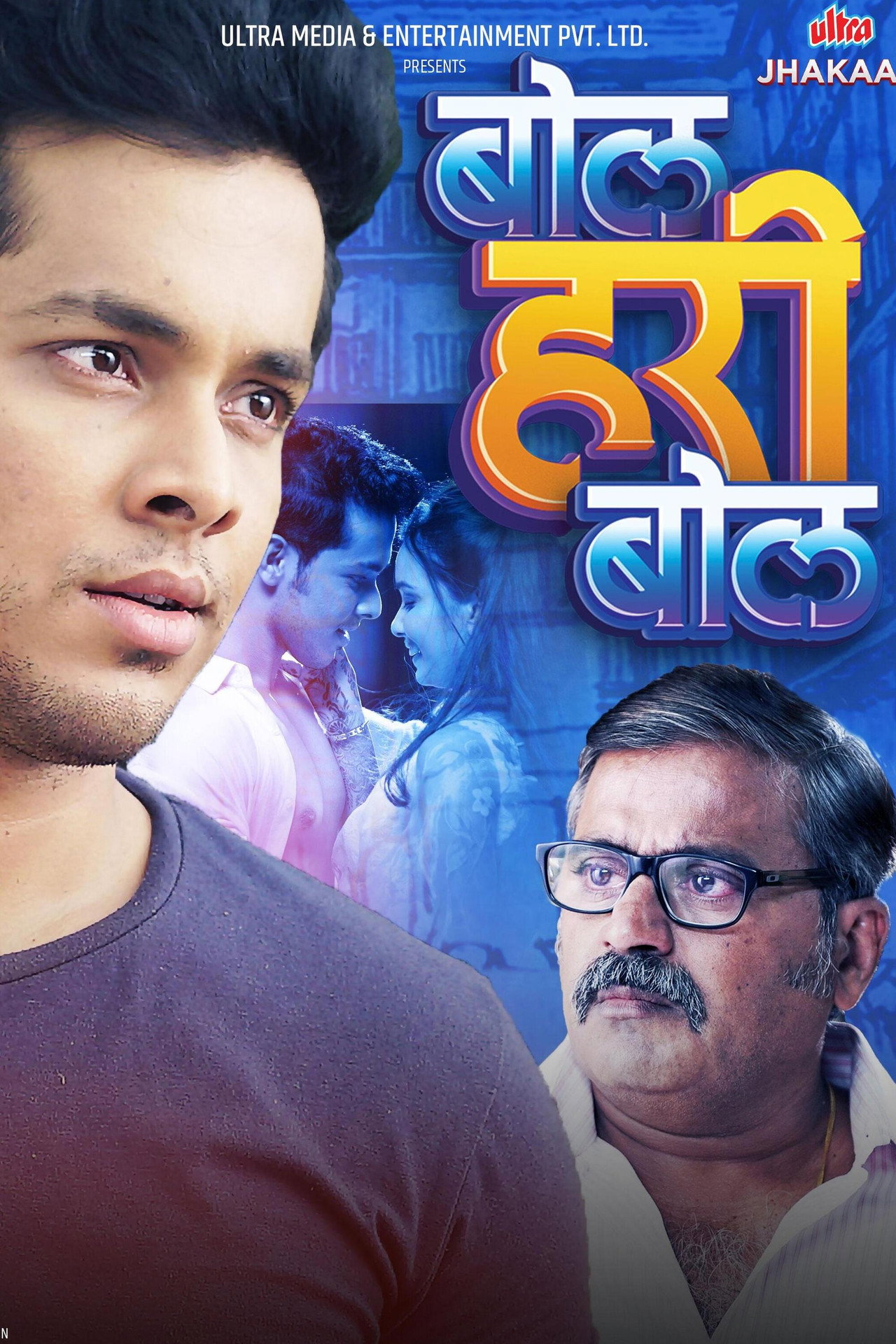 बोल हरी बोल filmaffisch